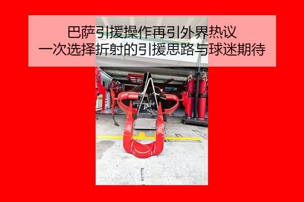 巴萨引援操作再引外界热议 一次选择折射的引援思路与球迷期待 | xingkong